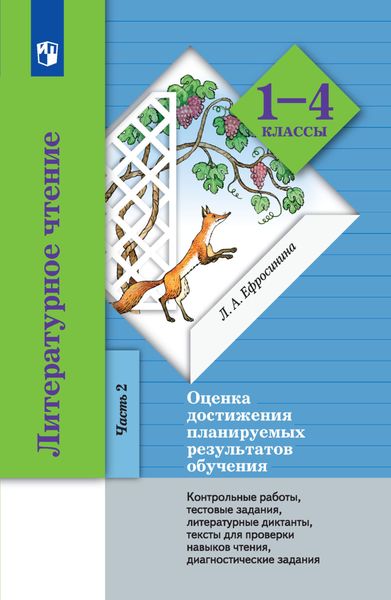 Обложка книги «Литературное чтение. Оценка достижения планируемых результатов обучения. 1-4 классы. Контрольные работы, тестовые задания, литературные диктанты, тексты для проверки навыков чтения, диагностические задания. Часть 2 (3-4 классы)»