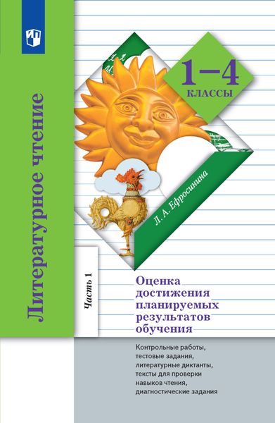 Обложка книги «Литературное чтение. Оценка достижения планируемых результатов обучения. 1-4 классы. Контрольные работы, тестовые задания, литературные диктанты, тексты для проверки навыков чтения, диагностические задания. Часть 1 (1-2 классы)»