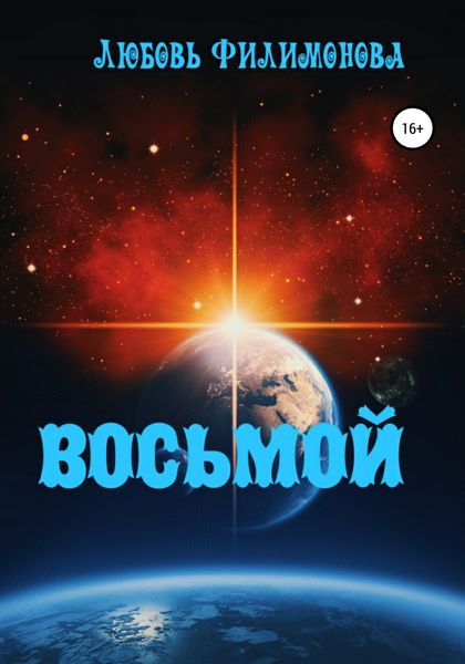 Обложка книги «Восьмой»