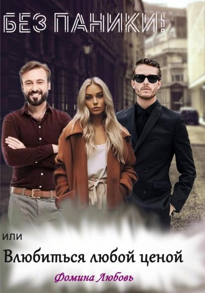 Обложка книги  «Без паники! или Влюбиться любой ценой»