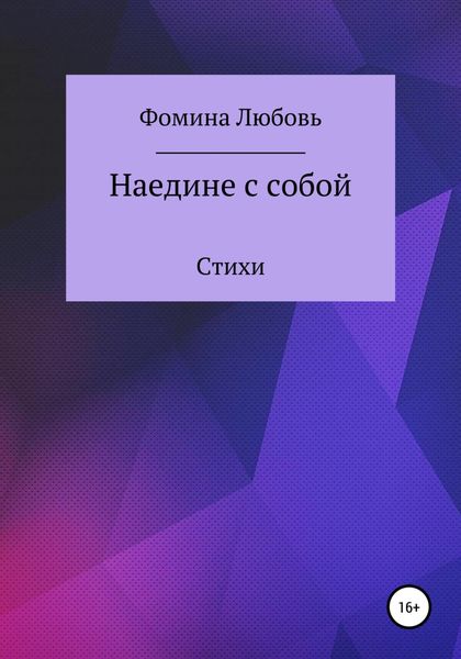 Обложка книги  «Наедине с собой. Стихи»