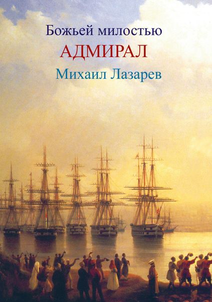 Обложка книги «Божией милостью адмирал Михаил Лазарев»