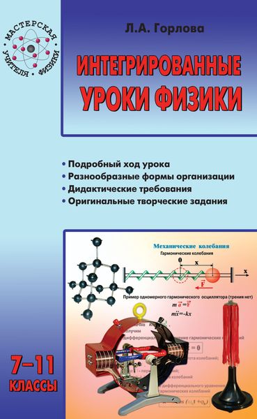 Обложка книги  «Интегрированные уроки физики. 7–11 классы»