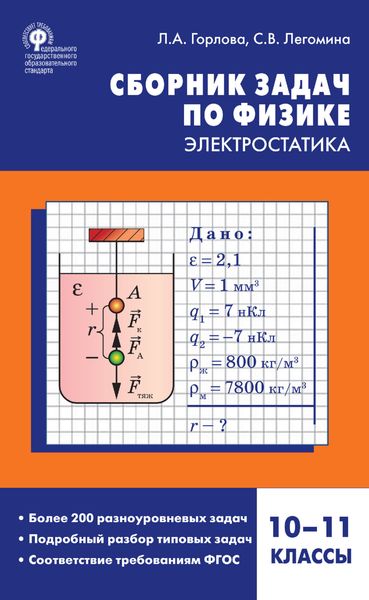 Обложка книги  «Сборник задач по физике. Электростатика. 10–11 классы»