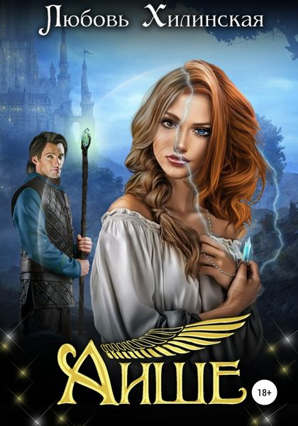 Обложка книги «Аише»