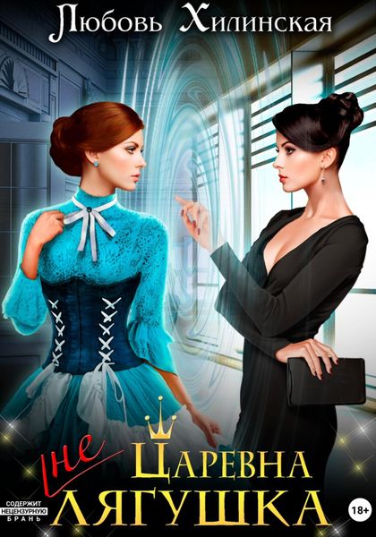 Обложка книги «Царевна не лягушка»