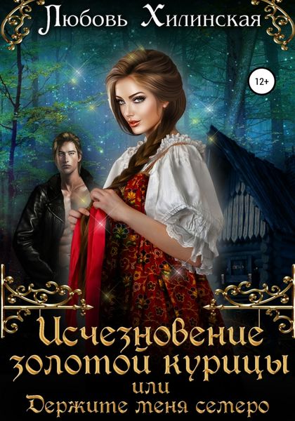 Обложка книги «Исчезновение золотой курицы, или Держите меня семеро!»