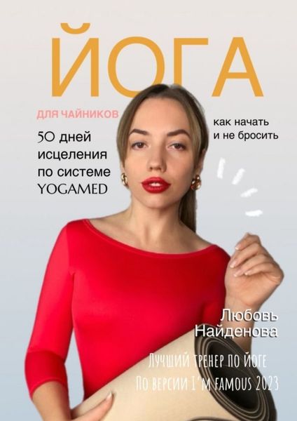 Обложка книги  «Йога для чайников. Как начать и не бросить? 50 дней исцеления по системе YOGAMED»