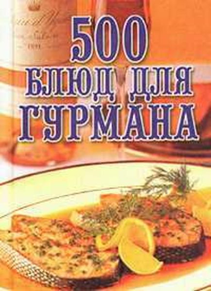 Обложка книги «500 блюд для гурманов»