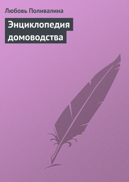 Обложка книги «Энциклопедия домоводства»