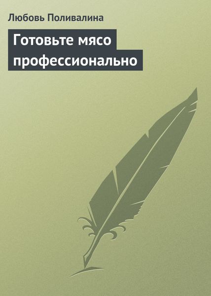 Обложка книги «Готовьте мясо профессионально»