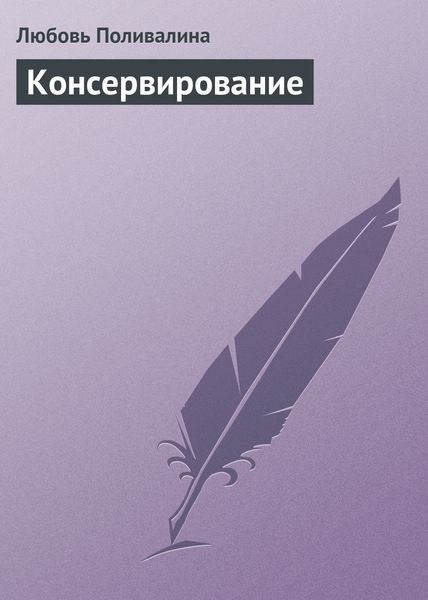 Обложка книги «Консервирование»