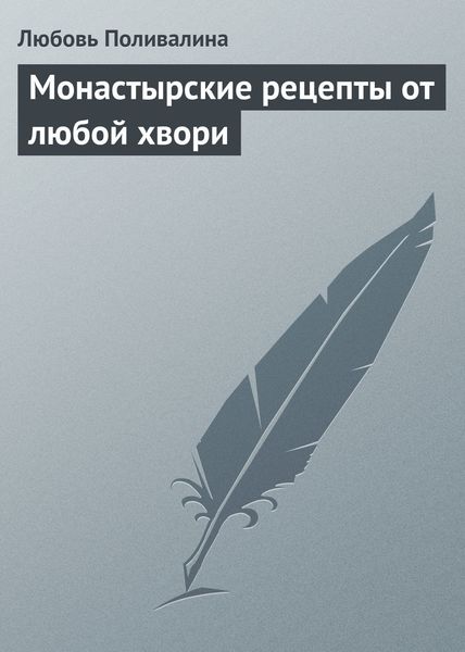 Обложка книги «Монастырские рецепты от любой хвори»
