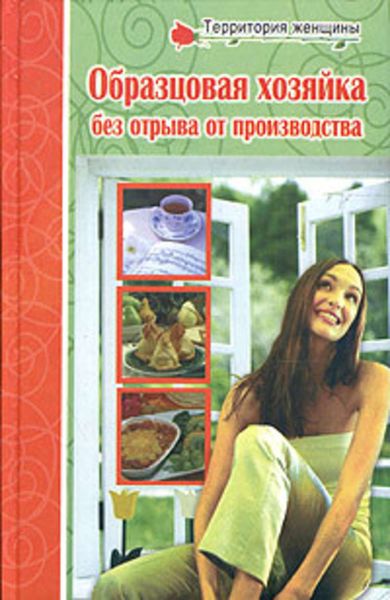 Обложка книги «Полная энциклопедия молодой хозяйки»