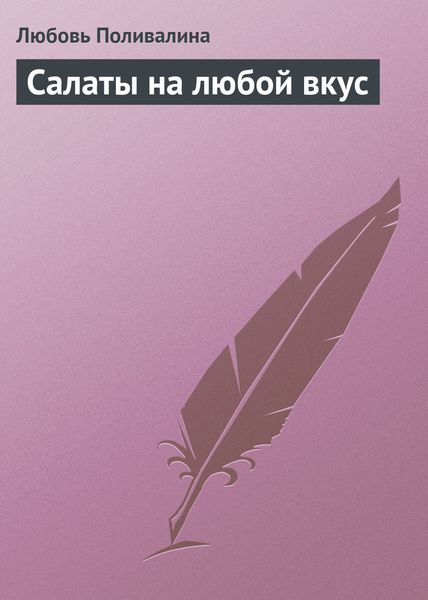 Обложка книги «Салаты на любой вкус»