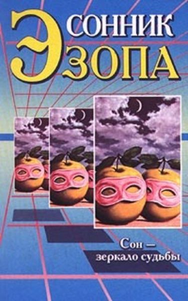 Обложка книги «Сонник Эзопа»