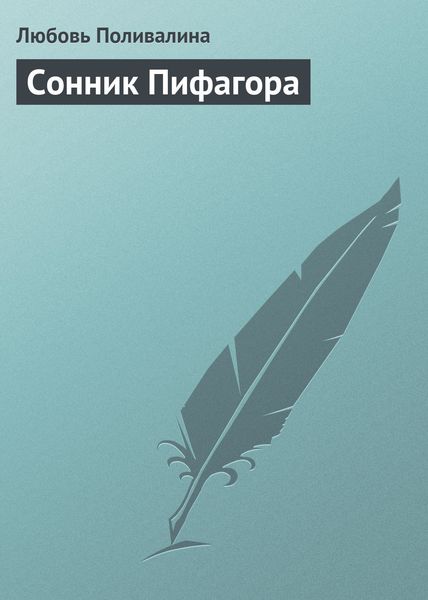 Обложка книги «Сонник Пифагора»