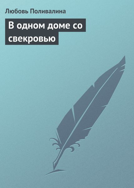 Обложка книги  «В одном доме со свекровью»
