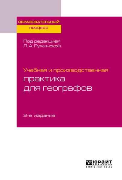 Обложка книги  «Учебная и производственная практика для географов 2-е изд., испр. и доп. Учебное пособие для бакалавриата и магистратуры»