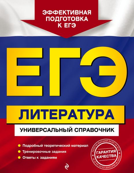 Обложка книги «ЕГЭ. Литература. Универсальный справочник»