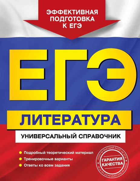 Обложка книги «ЕГЭ. Литература. Универсальный справочник»