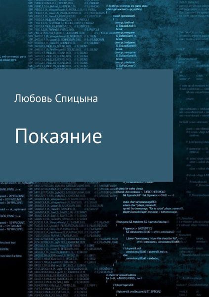 Обложка книги «Покаяние»