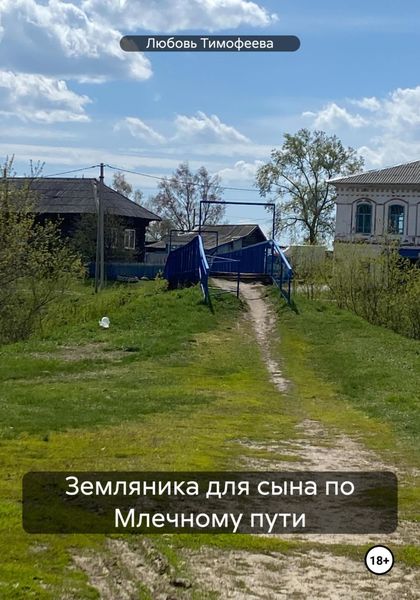 Обложка книги «Земляника для сына по Млечному пути»