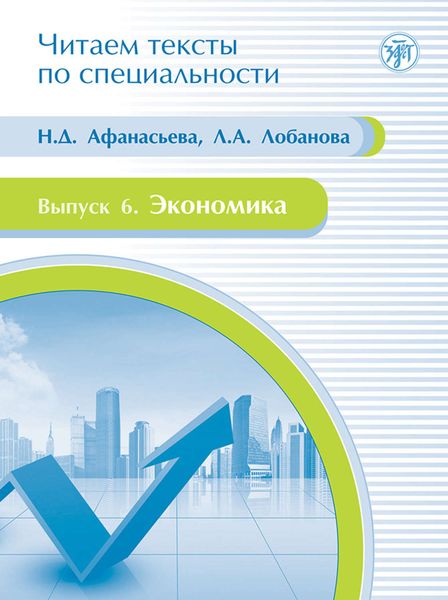Обложка книги «Экономика. Учебное пособие по языку специальности»