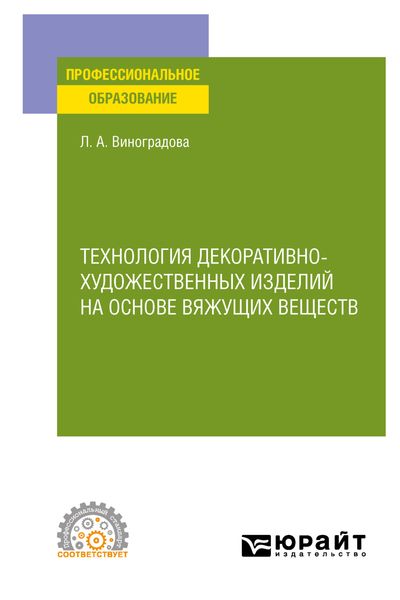Обложка книги «Технология декоративно-художественных изделий на основе вяжущих веществ. Учебное пособие для СПО»