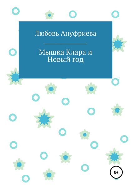 Обложка книги  «Мышка Клара и Новый год»