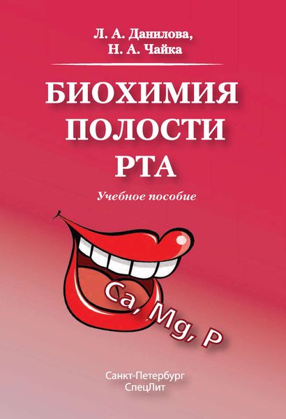 Обложка книги  «Биохимия полости рта. Учебное пособие»