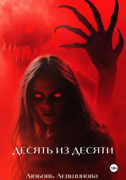 Обложка книги  «Десять из десяти»