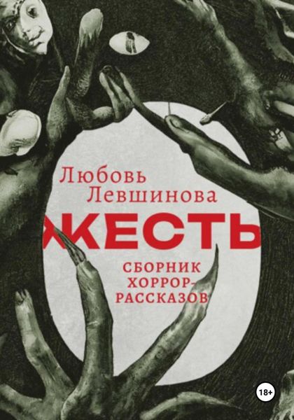 Обложка книги  «Жесть»