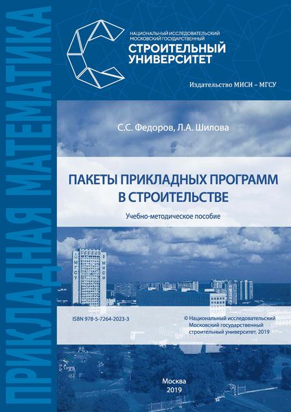 Обложка книги  «Пакеты прикладных программ в строительстве»