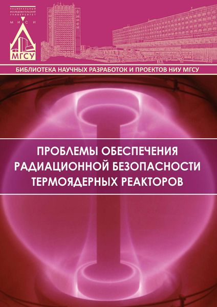 Обложка книги  «Проблемы обеспечения радиационной безопасности термоядерных реакторов»