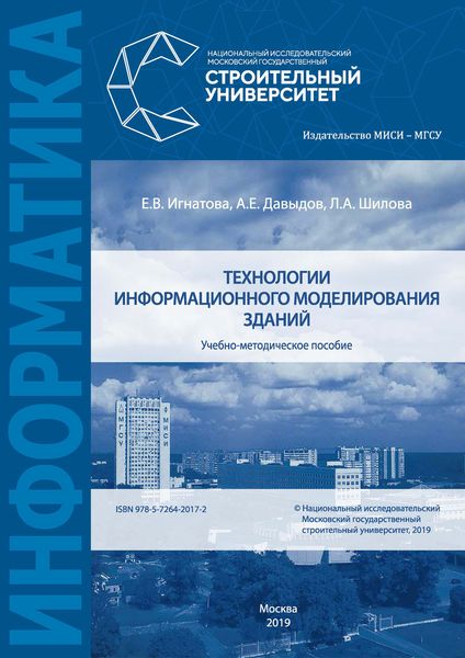 Обложка книги  «Технологии информационного моделирования зданий»