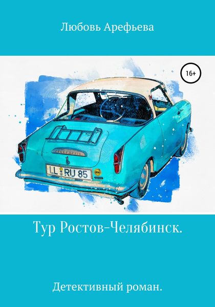 Обложка книги «Тур Ростов-Челябинск»