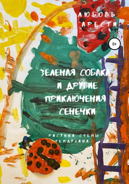 Обложка книги «Зеленая собака»