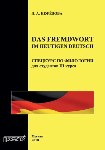 Обложка книги «Das Fremdwort im heutigen Deutsch. Спецкурс по филологии для студентов III курса»