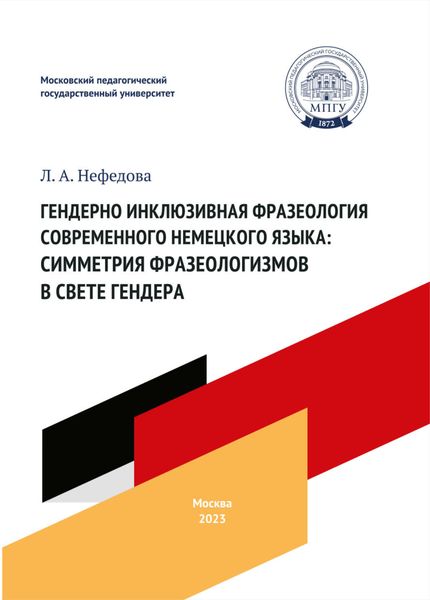 Обложка книги «Гендерно инклюзивная фразеология современного немецкого языка: симметрия фразеологизмов в свете гендера»