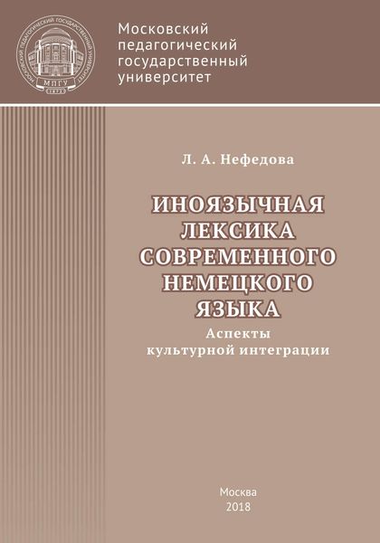Обложка книги «Иноязычная лексика современного немецкого языка (аспекты культурной интеграции)»