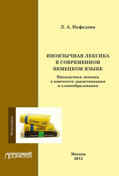 Обложка книги «Иноязычная лексика в современном немецком языке: иноязычная лексика в контексте заимствования и словообразования»