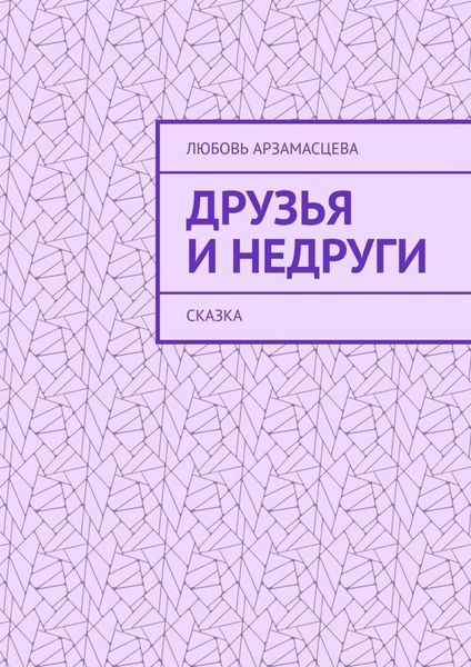 Обложка книги «Друзья и недруги. Сказка»