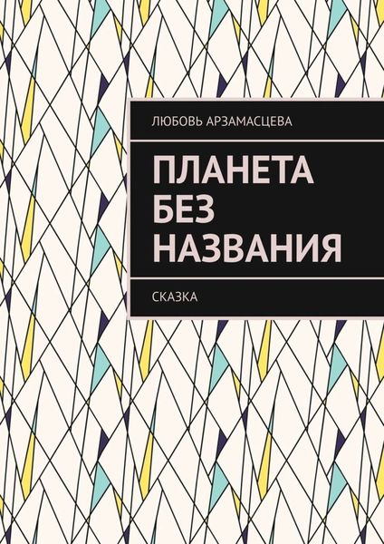 Обложка книги «Планета без названия. Сказка»