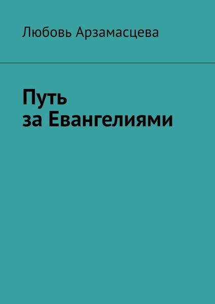 Обложка книги «Путь за Евангелиями»