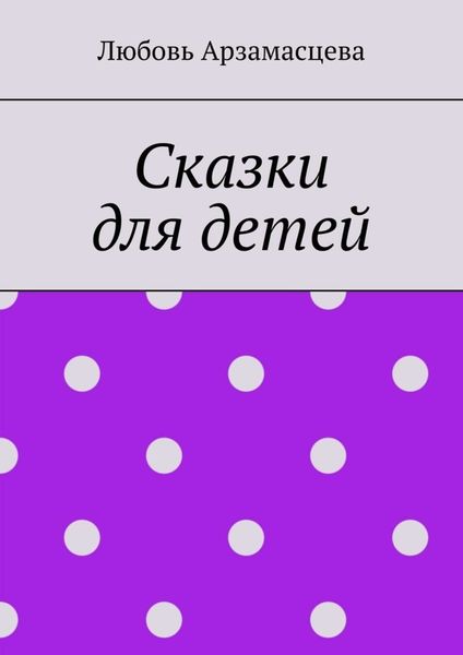 Обложка книги «Сказки для детей»
