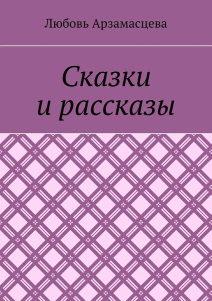 Обложка книги  «Сказки и рассказы»