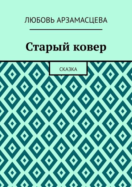 Обложка книги «Старый ковер. Сказка»