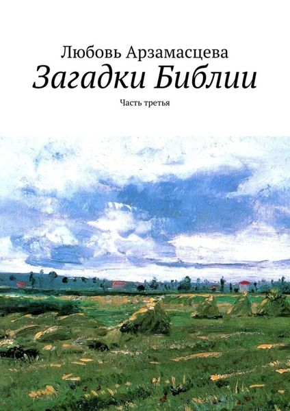 Обложка книги  «Загадки Библии. Часть третья»
