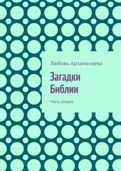Обложка книги  «Загадки Библии. Часть вторая»